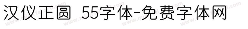 汉仪正圆 55字体字体转换